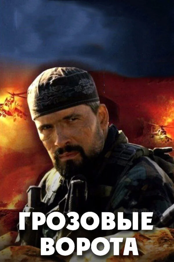 Грозовые ворота 2006 смотреть онлайн бесплатно